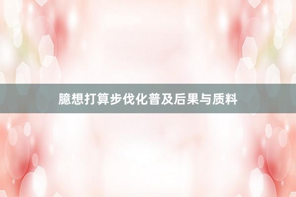 臆想打算步伐化普及后果与质料