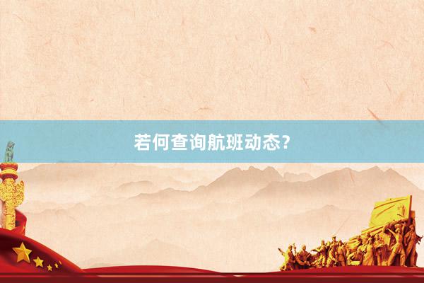 若何查询航班动态？