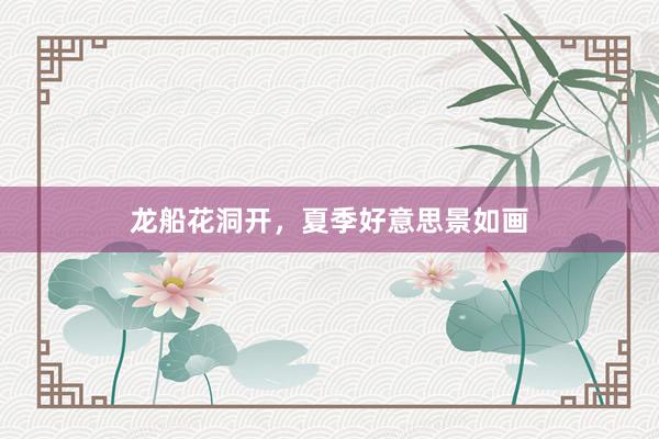 龙船花洞开，夏季好意思景如画
