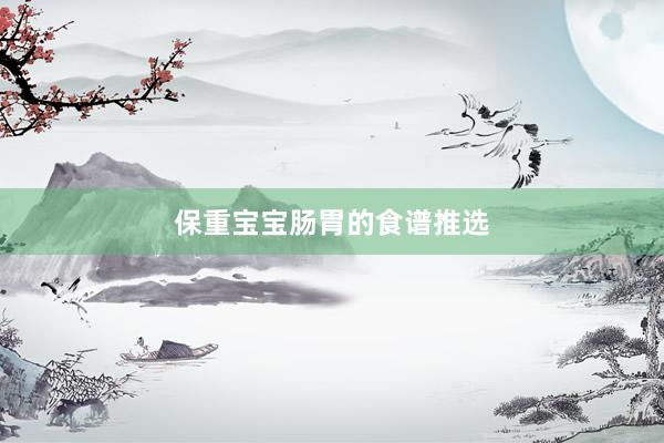 保重宝宝肠胃的食谱推选